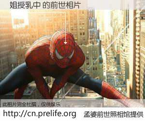 #孟婆前世照相馆# 【姐授乳中 的前世相片】我们都曾从奈何桥上走过，喝下三碗忘川之水烹煮的孟婆汤，忘却了前尘旧事。孟婆前世照相馆，保存着你前世的数码相片。姐授乳中 的前世相片，有图有真相：