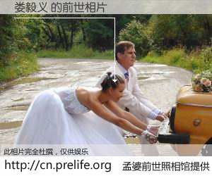 #孟婆前世照相馆# 【娄毅义 的前世相片】我们都曾从奈何桥上走过，喝下三碗忘川之水烹煮的孟婆汤，忘却了前尘旧事。孟婆前世照相馆，保存着你前世的数码相片。娄毅义 的前世相片，有图有真相：