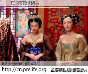 #孟婆前世照相馆# 【慶仁 的前世相片】我们都曾从奈何桥上走过，喝下三碗忘川之水烹煮的孟婆汤，忘却了前尘旧事。孟婆前世照相馆，保存着你前世的数码相片。慶仁 的前世相片，有图有真相：