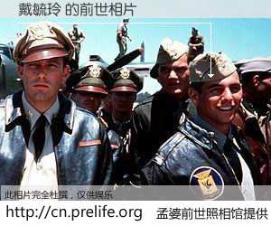 #孟婆前世照相馆# 【戴毓玲 的前世相片】我们都曾从奈何桥上走过，喝下三碗忘川之水烹煮的孟婆汤，忘却了前尘旧事。孟婆前世照相馆，保存着你前世的数码相片。戴毓玲 的前世相片，有图有真相：