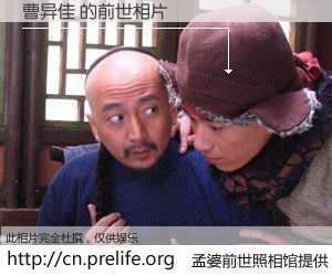 #孟婆前世照相馆# 【曹异佳 的前世相片】我们都曾从奈何桥上走过，喝下三碗忘川之水烹煮的孟婆汤，忘却了前尘旧事。孟婆前世照相馆，保存着你前世的数码相片。曹异佳 的前世相片，有图有真相：