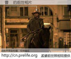 #孟婆前世照相馆# 【曹焜 的前世相片】我们都曾从奈何桥上走过，喝下三碗忘川之水烹煮的孟婆汤，忘却了前尘旧事。孟婆前世照相馆，保存着你前世的数码相片。曹焜 的前世相片，有图有真相：