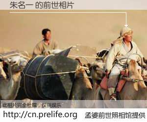 #孟婆前世照相馆# 【朱名一 的前世相片】我们都曾从奈何桥上走过，喝下三碗忘川之水烹煮的孟婆汤，忘却了前尘旧事。孟婆前世照相馆，保存着你前世的数码相片。朱名一 的前世相片，有图有真相：