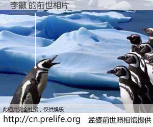 #孟婆前世照相馆# 【李徽 的前世相片】我们都曾从奈何桥上走过，喝下三碗忘川之水烹煮的孟婆汤，忘却了前尘旧事。孟婆前世照相馆，保存着你前世的数码相片。李徽 的前世相片，有图有真相：