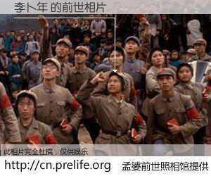 #孟婆前世照相馆# 【李卜年 的前世相片】我们都曾从奈何桥上走过，喝下三碗忘川之水烹煮的孟婆汤，忘却了前尘旧事。孟婆前世照相馆，保存着你前世的数码相片。李卜年 的前世相片，有图有真相：