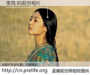 #孟婆前世照相馆# 【李芮 的前世相片】我们都曾从奈何桥上走过，喝下三碗忘川之水烹煮的孟婆汤，忘却了前尘旧事。孟婆前世照相馆，保存着你前世的数码相片。李芮 的前世相片，有图有真相：