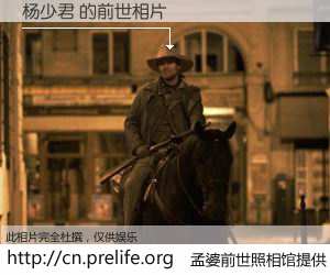 #孟婆前世照相馆# 【杨少君 的前世相片】我们都曾从奈何桥上走过，喝下三碗忘川之水烹煮的孟婆汤，忘却了前尘旧事。孟婆前世照相馆，保存着你前世的数码相片。杨少君 的前世相片，有图有真相：