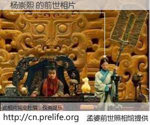 #孟婆前世照相馆# 【杨崇熙 的前世相片】我们都曾从奈何桥上走过，喝下三碗忘川之水烹煮的孟婆汤，忘却了前尘旧事。孟婆前世照相馆，保存着你前世的数码相片。杨崇熙 的前世相片，有图有真相：