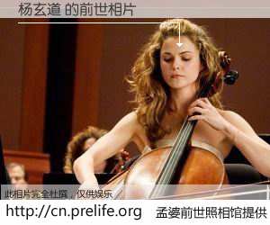#孟婆前世照相馆# 【杨玄道 的前世相片】我们都曾从奈何桥上走过，喝下三碗忘川之水烹煮的孟婆汤，忘却了前尘旧事。孟婆前世照相馆，保存着你前世的数码相片。杨玄道 的前世相片，有图有真相：