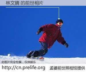 #孟婆前世照相馆# 【林文晴 的前世相片】我们都曾从奈何桥上走过，喝下三碗忘川之水烹煮的孟婆汤，忘却了前尘旧事。孟婆前世照相馆，保存着你前世的数码相片。林文晴 的前世相片，有图有真相：