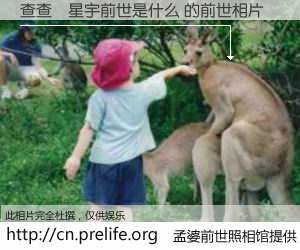 查查<em>刘星宇</em>前世是什么 的前世<em>相片</em> - 孟婆前世