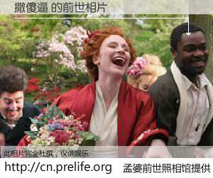 #孟婆前世照相馆# 【撒傻逼 的前世相片】我们都曾从奈何桥上走过，喝下三碗忘川之水烹煮的孟婆汤，忘却了前尘旧事。孟婆前世照相馆，保存着你前世的数码相片。撒傻逼 的前世相片，有图有真相：