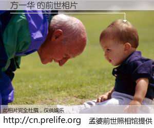#孟婆前世照相馆# 【方一华 的前世相片】我们都曾从奈何桥上走过，喝下三碗忘川之水烹煮的孟婆汤，忘却了前尘旧事。孟婆前世照相馆，保存着你前世的数码相片。方一华 的前世相片，有图有真相：