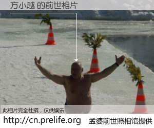 #孟婆前世照相馆# 【方小越 的前世相片】我们都曾从奈何桥上走过，喝下三碗忘川之水烹煮的孟婆汤，忘却了前尘旧事。孟婆前世照相馆，保存着你前世的数码相片。方小越 的前世相片，有图有真相：