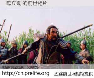 #孟婆前世照相馆# 【欧立勋 的前世相片】我们都曾从奈何桥上走过，喝下三碗忘川之水烹煮的孟婆汤，忘却了前尘旧事。孟婆前世照相馆，保存着你前世的数码相片。欧立勋 的前世相片，有图有真相：