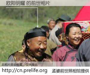 #孟婆前世照相馆# 【欧阳明耀 的前世相片】我们都曾从奈何桥上走过，喝下三碗忘川之水烹煮的孟婆汤，忘却了前尘旧事。孟婆前世照相馆，保存着你前世的数码相片。欧阳明耀 的前世相片，有图有真相：