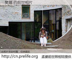 #孟婆前世照相馆# 【樊娜 的前世相片】我们都曾从奈何桥上走过，喝下三碗忘川之水烹煮的孟婆汤，忘却了前尘旧事。孟婆前世照相馆，保存着你前世的数码相片。樊娜 的前世相片，有图有真相：