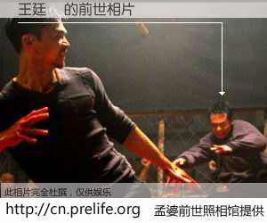 #孟婆前世照相馆# 【王廷玥 的前世相片】我们都曾从奈何桥上走过，喝下三碗忘川之水烹煮的孟婆汤，忘却了前尘旧事。孟婆前世照相馆，保存着你前世的数码相片。王廷玥 的前世相片，有图有真相：