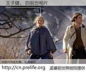 #孟婆前世照相馆# 【王子健、 的前世相片】我们都曾从奈何桥上走过，喝下三碗忘川之水烹煮的孟婆汤，忘却了前尘旧事。孟婆前世照相馆，保存着你前世的数码相片。王子健、 的前世相片，有图有真相：