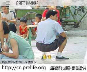 #孟婆前世照相馆# 【王璘 的前世相片】我们都曾从奈何桥上走过，喝下三碗忘川之水烹煮的孟婆汤，忘却了前尘旧事。孟婆前世照相馆，保存着你前世的数码相片。王璘 的前世相片，有图有真相：