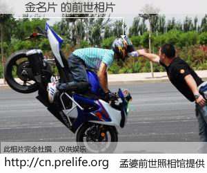 #孟婆前世照相馆# 【燙金名片 的前世相片】我们都曾从奈何桥上走过，喝下三碗忘川之水烹煮的孟婆汤，忘却了前尘旧事。孟婆前世照相馆，保存着你前世的数码相片。燙金名片 的前世相片，有图有真相：