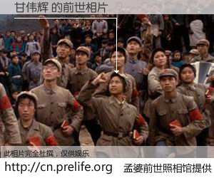 #孟婆前世照相馆# 【甘伟辉 的前世相片】我们都曾从奈何桥上走过，喝下三碗忘川之水烹煮的孟婆汤，忘却了前尘旧事。孟婆前世照相馆，保存着你前世的数码相片。甘伟辉 的前世相片，有图有真相：