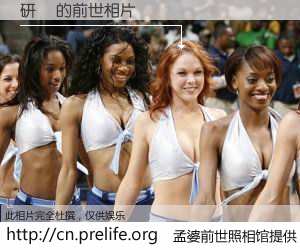 #孟婆前世照相馆# 【研華 的前世相片】我们都曾从奈何桥上走过，喝下三碗忘川之水烹煮的孟婆汤，忘却了前尘旧事。孟婆前世照相馆，保存着你前世的数码相片。研華 的前世相片，有图有真相：