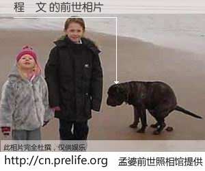 #孟婆前世照相馆# 【程薆文 的前世相片】我们都曾从奈何桥上走过，喝下三碗忘川之水烹煮的孟婆汤，忘却了前尘旧事。孟婆前世照相馆，保存着你前世的数码相片。程薆文 的前世相片，有图有真相：