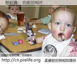 #孟婆前世照相馆# 【程虹通訊 的前世相片】我们都曾从奈何桥上走过，喝下三碗忘川之水烹煮的孟婆汤，忘却了前尘旧事。孟婆前世照相馆，保存着你前世的数码相片。程虹通訊 的前世相片，有图有真相：