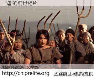 #孟婆前世照相馆# 【迪 的前世相片】我们都曾从奈何桥上走过，喝下三碗忘川之水烹煮的孟婆汤，忘却了前尘旧事。孟婆前世照相馆，保存着你前世的数码相片。迪 的前世相片，有图有真相：