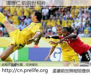 #孟婆前世照相馆# 【谭博仁 的前世相片】我们都曾从奈何桥上走过，喝下三碗忘川之水烹煮的孟婆汤，忘却了前尘旧事。孟婆前世照相馆，保存着你前世的数码相片。谭博仁 的前世相片，有图有真相：