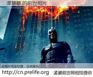 #孟婆前世照相馆# 【谭慧敏 的前世相片】我们都曾从奈何桥上走过，喝下三碗忘川之水烹煮的孟婆汤，忘却了前尘旧事。孟婆前世照相馆，保存着你前世的数码相片。谭慧敏 的前世相片，有图有真相：
