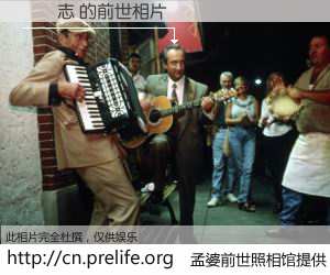 #孟婆前世照相馆# 【賴彥志 的前世相片】我们都曾从奈何桥上走过，喝下三碗忘川之水烹煮的孟婆汤，忘却了前尘旧事。孟婆前世照相馆，保存着你前世的数码相片。賴彥志 的前世相片，有图有真相：