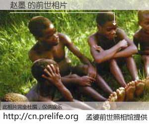 #孟婆前世照相馆# 【赵墨 的前世相片】我们都曾从奈何桥上走过，喝下三碗忘川之水烹煮的孟婆汤，忘却了前尘旧事。孟婆前世照相馆，保存着你前世的数码相片。赵墨 的前世相片，有图有真相：