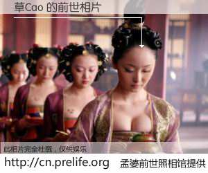 #孟婆前世照相馆# 【草Cao 的前世相片】我们都曾从奈何桥上走过，喝下三碗忘川之水烹煮的孟婆汤，忘却了前尘旧事。孟婆前世照相馆，保存着你前世的数码相片。草Cao 的前世相片，有图有真相：