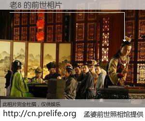 #孟婆前世照相馆# 【老8 的前世相片】我们都曾从奈何桥上走过，喝下三碗忘川之水烹煮的孟婆汤，忘却了前尘旧事。孟婆前世照相馆，保存着你前世的数码相片。老8 的前世相片，有图有真相：