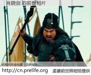 #孟婆前世照相馆# 【肖晓剑 的前世相片】我们都曾从奈何桥上走过，喝下三碗忘川之水烹煮的孟婆汤，忘却了前尘旧事。孟婆前世照相馆，保存着你前世的数码相片。肖晓剑 的前世相片，有图有真相：
