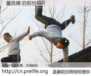 #孟婆前世照相馆# 【董良婧 的前世相片】我们都曾从奈何桥上走过，喝下三碗忘川之水烹煮的孟婆汤，忘却了前尘旧事。孟婆前世照相馆，保存着你前世的数码相片。董良婧 的前世相片，有图有真相：