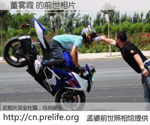 #孟婆前世照相馆# 【董雾霞 的前世相片】我们都曾从奈何桥上走过，喝下三碗忘川之水烹煮的孟婆汤，忘却了前尘旧事。孟婆前世照相馆，保存着你前世的数码相片。董雾霞 的前世相片，有图有真相：