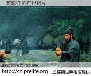 #孟婆前世照相馆# 【蒋海虹 的前世相片】我们都曾从奈何桥上走过，喝下三碗忘川之水烹煮的孟婆汤，忘却了前尘旧事。孟婆前世照相馆，保存着你前世的数码相片。蒋海虹 的前世相片，有图有真相：