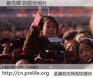 #孟婆前世照相馆# 【蔡克辉 的前世相片】我们都曾从奈何桥上走过，喝下三碗忘川之水烹煮的孟婆汤，忘却了前尘旧事。孟婆前世照相馆，保存着你前世的数码相片。蔡克辉 的前世相片，有图有真相：