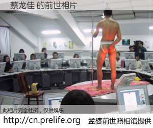 #孟婆前世照相馆# 【蔡龙佳 的前世相片】我们都曾从奈何桥上走过，喝下三碗忘川之水烹煮的孟婆汤，忘却了前尘旧事。孟婆前世照相馆，保存着你前世的数码相片。蔡龙佳 的前世相片，有图有真相：