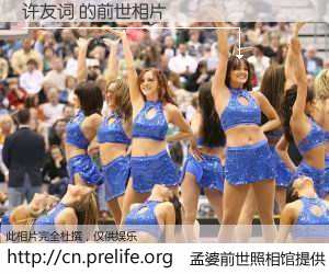 #孟婆前世照相馆# 【许友词 的前世相片】我们都曾从奈何桥上走过，喝下三碗忘川之水烹煮的孟婆汤，忘却了前尘旧事。孟婆前世照相馆，保存着你前世的数码相片。许友词 的前世相片，有图有真相：