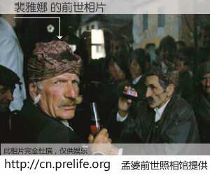 #孟婆前世照相馆# 【裴雅娜 的前世相片】我们都曾从奈何桥上走过，喝下三碗忘川之水烹煮的孟婆汤，忘却了前尘旧事。孟婆前世照相馆，保存着你前世的数码相片。裴雅娜 的前世相片，有图有真相：