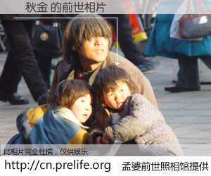 #孟婆前世照相馆# 【黃秋金 的前世相片】我们都曾从奈何桥上走过，喝下三碗忘川之水烹煮的孟婆汤，忘却了前尘旧事。孟婆前世照相馆，保存着你前世的数码相片。黃秋金 的前世相片，有图有真相：