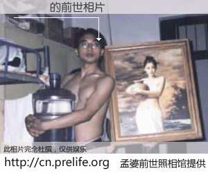 #孟婆前世照相馆# 【黃詠瓏 的前世相片】我们都曾从奈何桥上走过，喝下三碗忘川之水烹煮的孟婆汤，忘却了前尘旧事。孟婆前世照相馆，保存着你前世的数码相片。黃詠瓏 的前世相片，有图有真相：