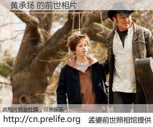 #孟婆前世照相馆# 【黄承扬 的前世相片】我们都曾从奈何桥上走过，喝下三碗忘川之水烹煮的孟婆汤，忘却了前尘旧事。孟婆前世照相馆，保存着你前世的数码相片。黄承扬 的前世相片，有图有真相：