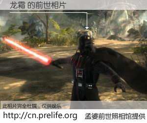 #孟婆前世照相馆# 【龙霜 的前世相片】我们都曾从奈何桥上走过，喝下三碗忘川之水烹煮的孟婆汤，忘却了前尘旧事。孟婆前世照相馆，保存着你前世的数码相片。龙霜 的前世相片，有图有真相：