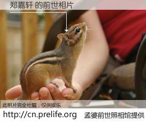 #孟婆前世照相馆# 【郑嘉轩 的前世相片】我们都曾从奈何桥上走过，喝下三碗忘川之水烹煮的孟婆汤，忘却了前尘旧事。孟婆前世照相馆，保存着你前世的数码相片。郑嘉轩 的前世相片，有图有真相：