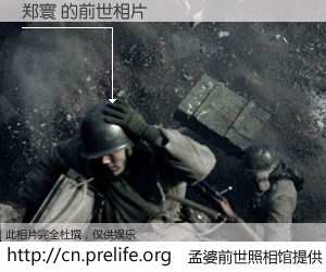 #孟婆前世照相馆# 【郑寰 的前世相片】我们都曾从奈何桥上走过，喝下三碗忘川之水烹煮的孟婆汤，忘却了前尘旧事。孟婆前世照相馆，保存着你前世的数码相片。郑寰 的前世相片，有图有真相：